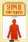 당신의몸얼마나아십니까(단편)